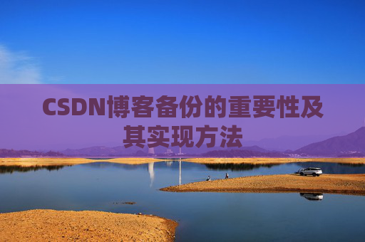 CSDN博客备份的重要性及其实现方法
