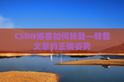 CSDN博客如何转载—转载文章的正确姿势